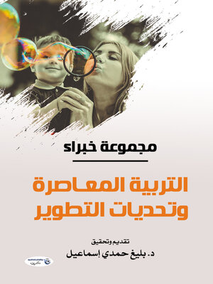 cover image of التربية المعاصرة وتحديات التطوير